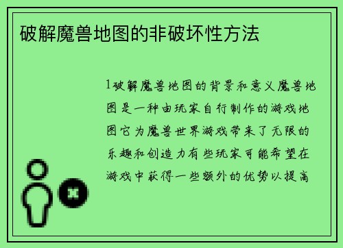 破解魔兽地图的非破坏性方法