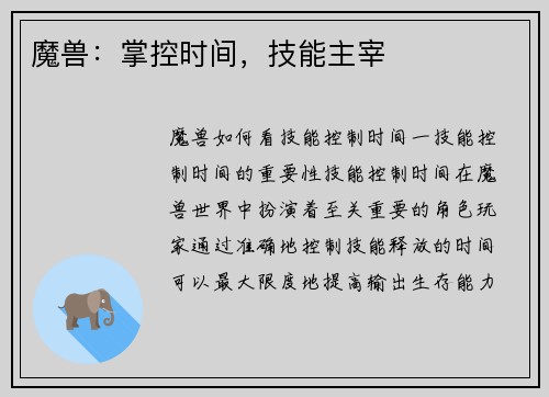 魔兽：掌控时间，技能主宰